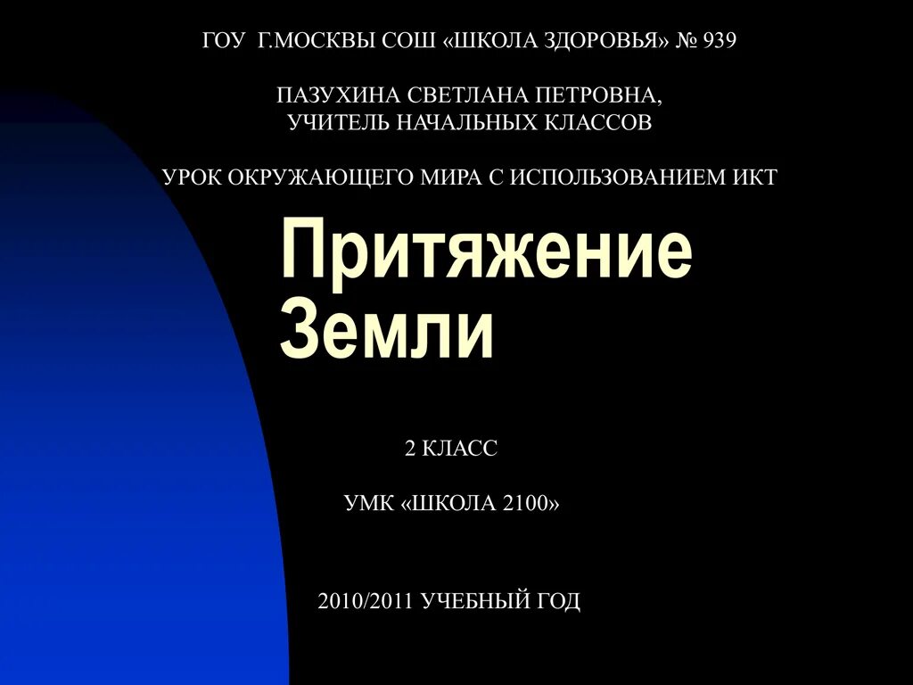 Школа притяжение. Притяжение земли. Школа притяжения. Презентация школа притяжения. Притяжение з.