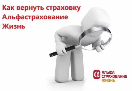 Альфа страховка жизни