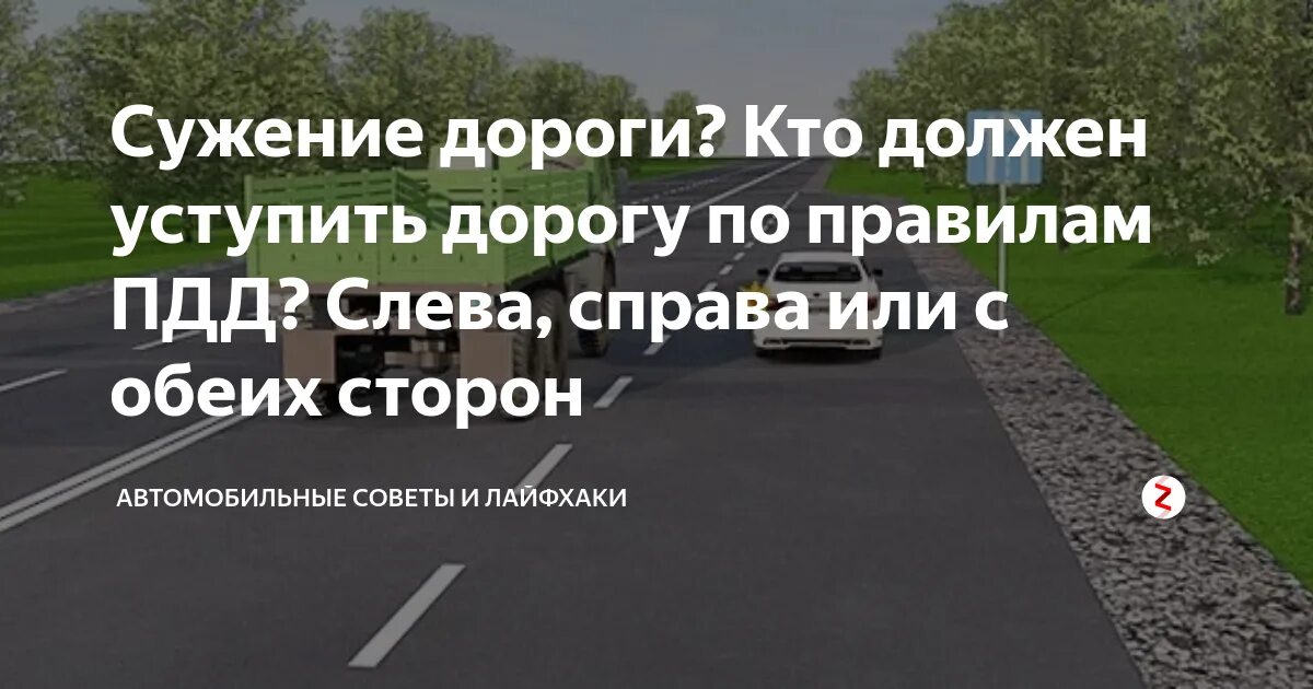 Полоса сужения дороги. Сужение дороги кто кому должен уступить дорогу. Сужение дороги кто кому должен уступить. Сужение дороги кто уступает. Знак сужение дороги кто должен уступить.