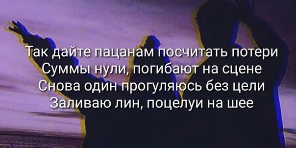 Слова песни сцены. Дайте пацанам посчитать потери. Так дайте пацанам посчитать потери текст. Текст песни положение диор. Так дайте пацанам посчитать.