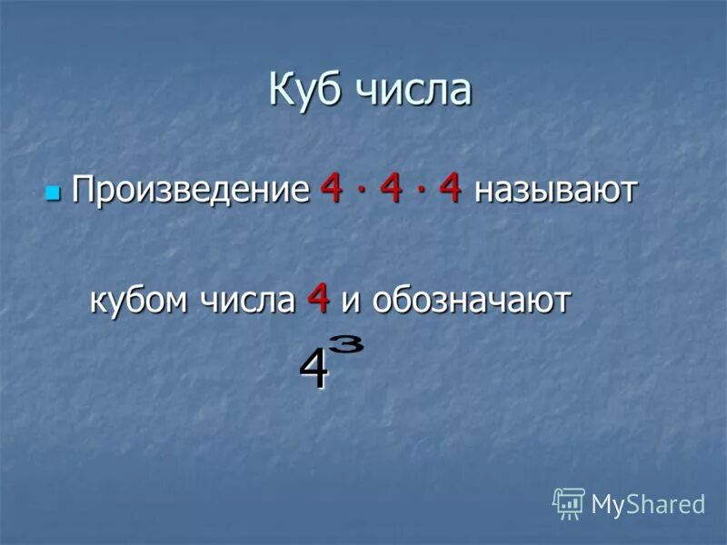 Куб числа 4. Какой цифрой обозначается куб.