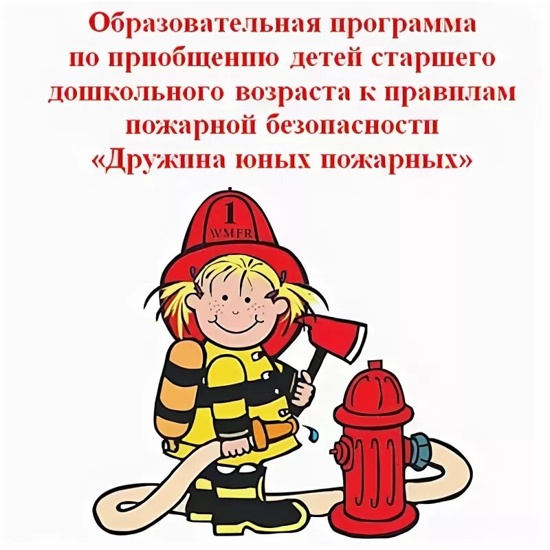 Программа юный пожарный. Программа юный пожарный