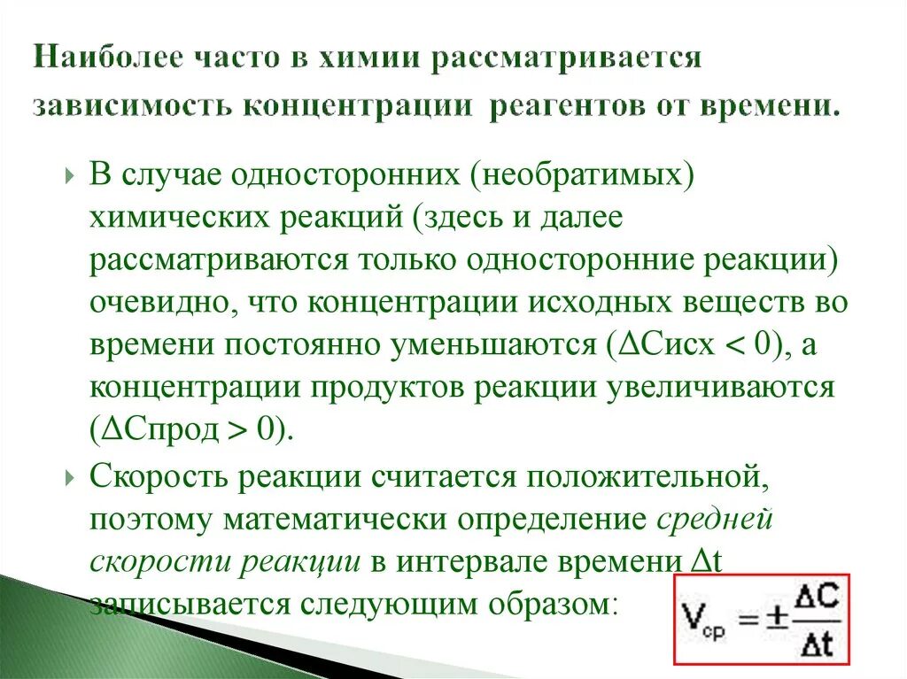 Зависимость скорости от концентрации вещества. Зависимость скорости хим реакции от концентрации реагентов. Зависимость скорости химической реакции от концентрации реагентов. Зависимость концентрации от времени. Скорость реакции от концентрации и времени.