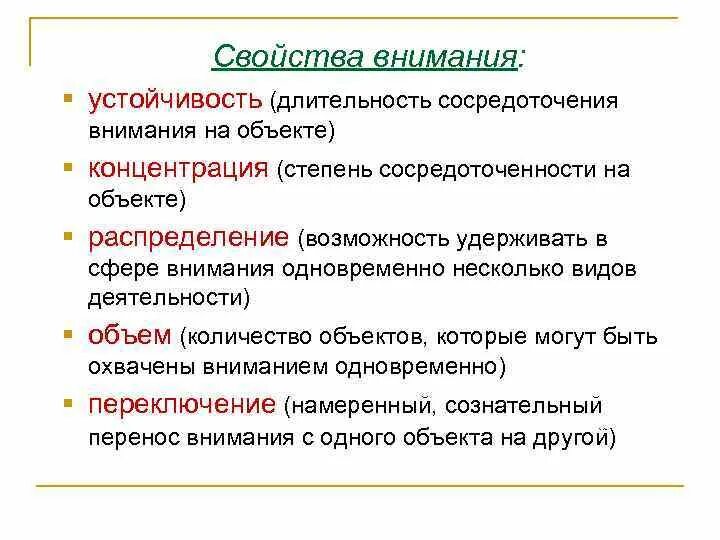 Длительность сосредоточения внимания на объекте. Свойства внимания. Степень сосредоточенности внимания на объекте. Свойства внимания устойчивость. Свойства внимания сосредоточенность