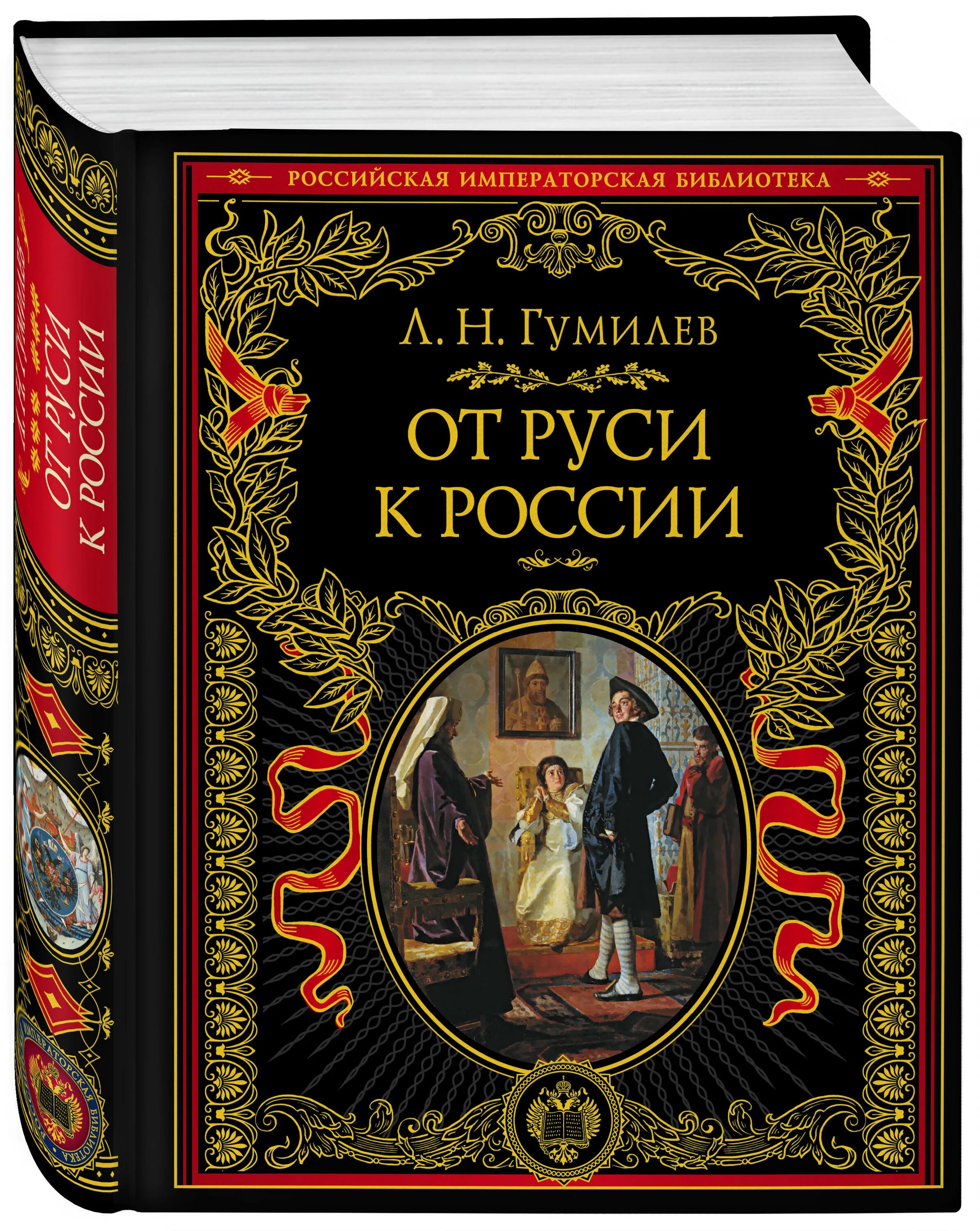 История россии книги отзывы. Российская Императорская библиотека Гумилев. От Руси к России Гумилев Эксмо Российская Императорская библиотека. Забелин история русской жизни с древнейших времен. Обложка Гумилев, Лев Николаевич от Руси к России.