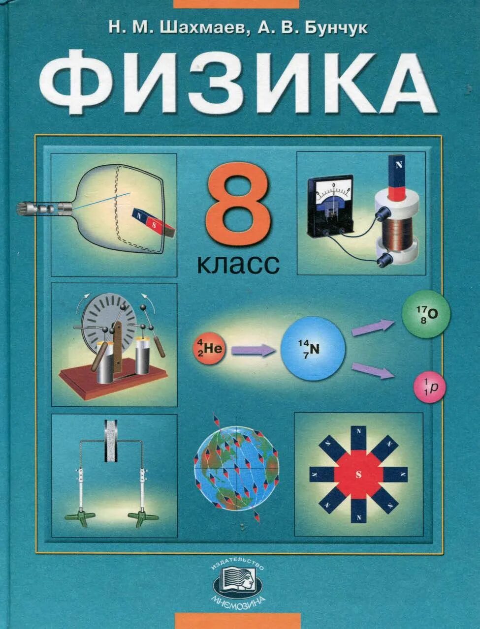 Учебник физики. Учебник физики 8 класс. 8 Класс. Физика.. С В физике.