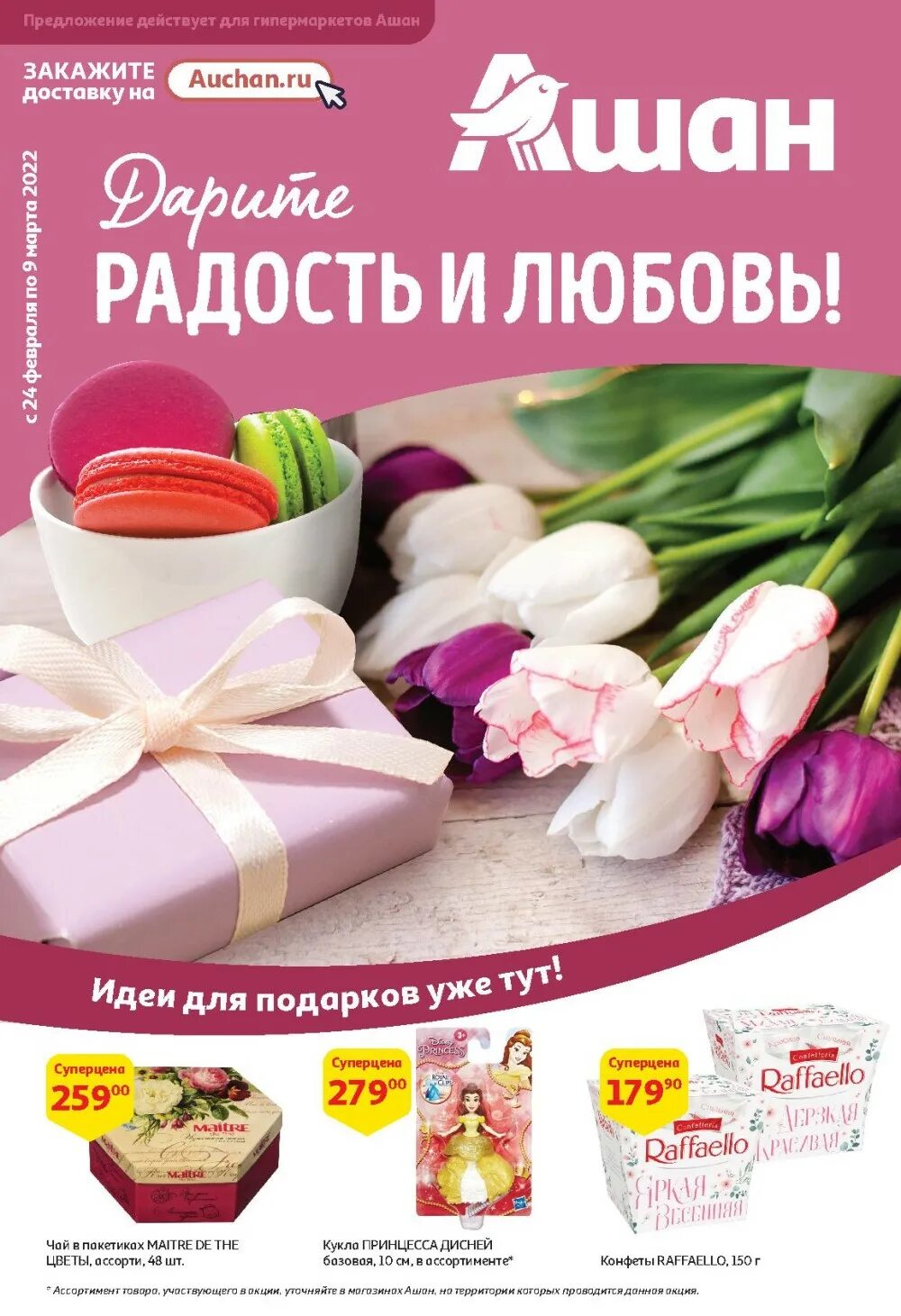 ашан скидки и акции. ашан 2022. ашан каталог. акции в ашане завтра. акции в ашане сегодня.