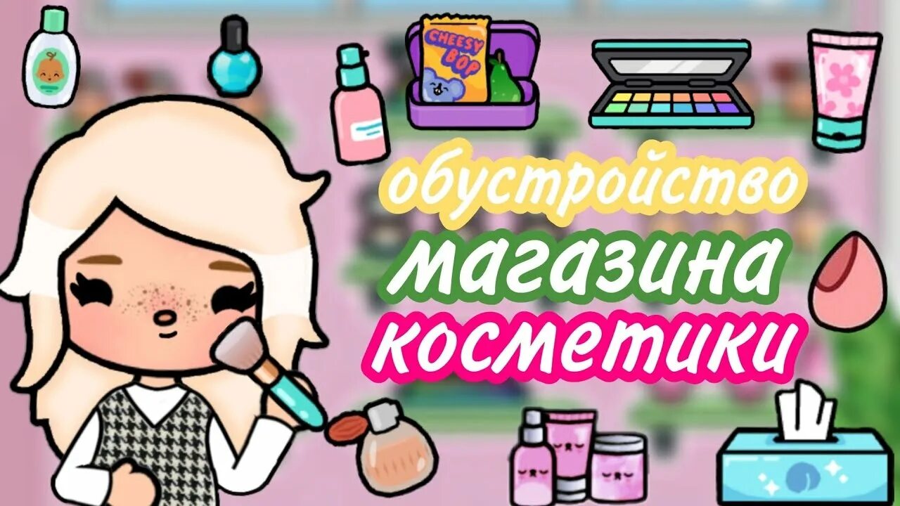 Тока бока косметика. Вся косметика в тока бока. Toca boca косметика. Тока бока магазин косметики ОБУСТРОЙКА.