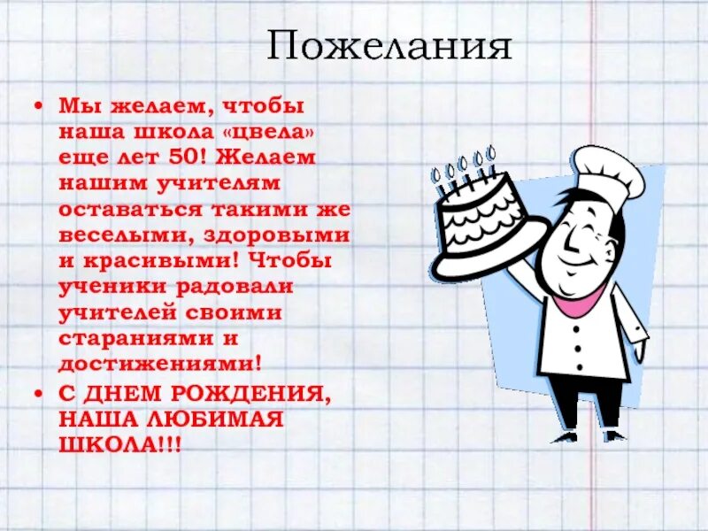 Что пожелать школе. Пожелания школе. Что можно пожелать школе. Желаем школе.