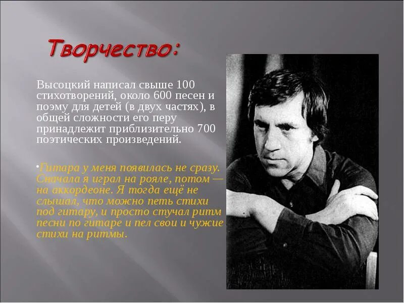 Начало известных песен. Сообщение о Владимире высоцком кратко. Творческое наследие Высоцкого.