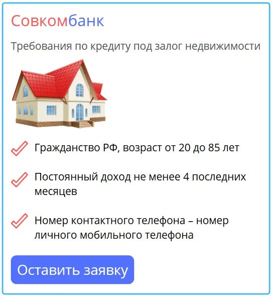 Совкомбанк кредит под залог. Совкомбанк под залог недвижимости. Кредит под залог недвижимости называется. Кредит, предоставляемый под залог недвижимого имущества.