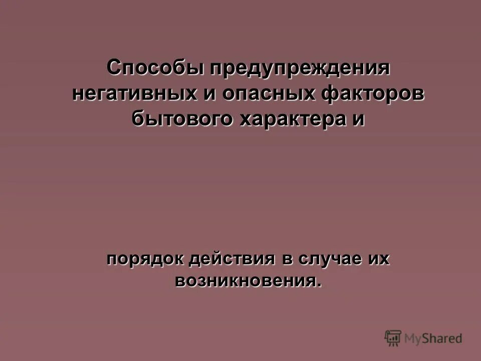Способы предупреждения негативных. Опасные факторы бытового характера. негативные и опасные факторы бытового характера. действия в условиях негативных и опасных факторов бытового характера. опасные факторы бытового характера и меры по их предупреждению.