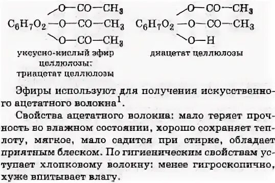 Целлюлоза состав физические и химические свойства применение. Понятие об искусственных волокнах на примере ацетатного волокна. Получение ацетатного волокна реакция. Целлюлоза состав физические и химические свойства применение. Целлюлоза состав физические и химические свойства применение.