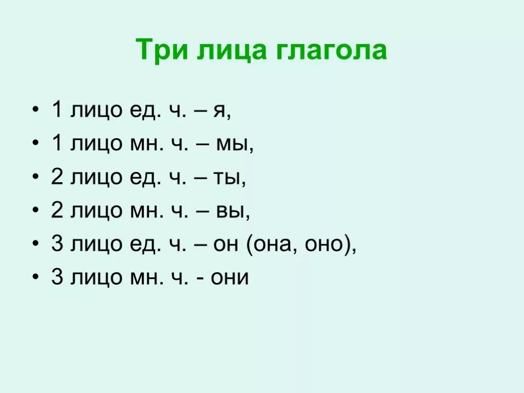 Светило какое лицо. Как определить лицо глагола в русском языке таблица. Определить лицо глагола правило. Глаголы 1 2 и 3 лица таблица. Как определить 2 лицо глагола.