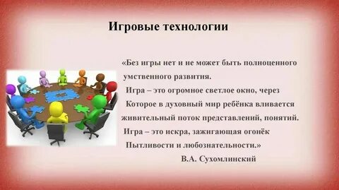 Игровые технологии на уроке русской литературы