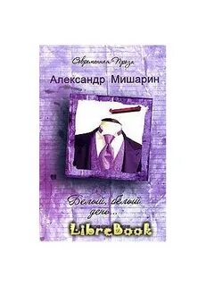 Белый белый день книга