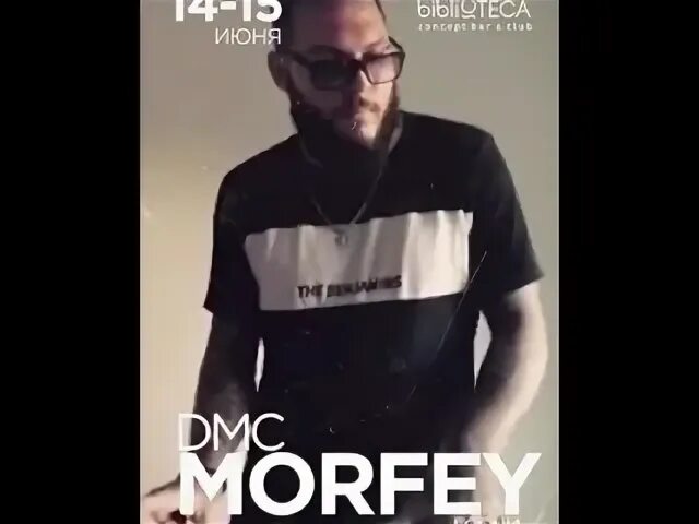 Морфей фонетик песня. DJ Морфей Сочи. МС Морфей. DJ Morfey.