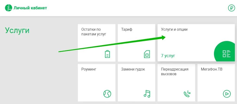 Мегафон какие опции подключены. Как отключить роуминг на мегафоне. как отключить услугу включайся. как отключить тариф мегафон в личном кабинете. как отключить на модеме тариф мегафон.