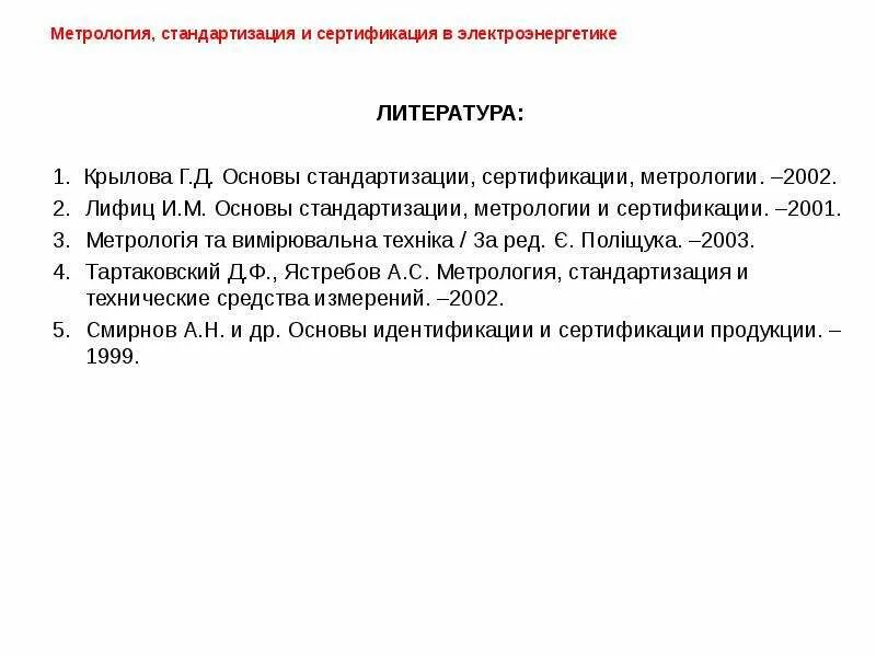 Основы стандартизации сертификации и метрологии. Метрология стандартизация и сертификация. Метрология стандартизация и сертификация презентация. Термины метрологии. Основы стандартизации, сертификации и качества продукции.