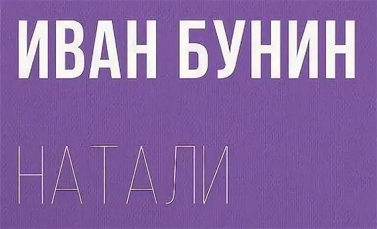 Бунин натали кратко