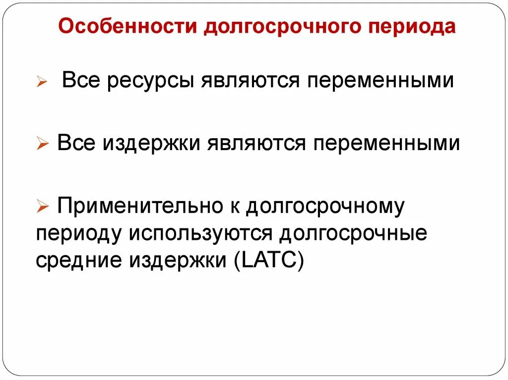 Применительно к долгосрочному периоду все издержки. Долгосрочный период. В долгосрочном периоде все издержки являются. В долгосрочном периоде все факторы производства рассматриваются как. Для абсобтивного периода характерно:.