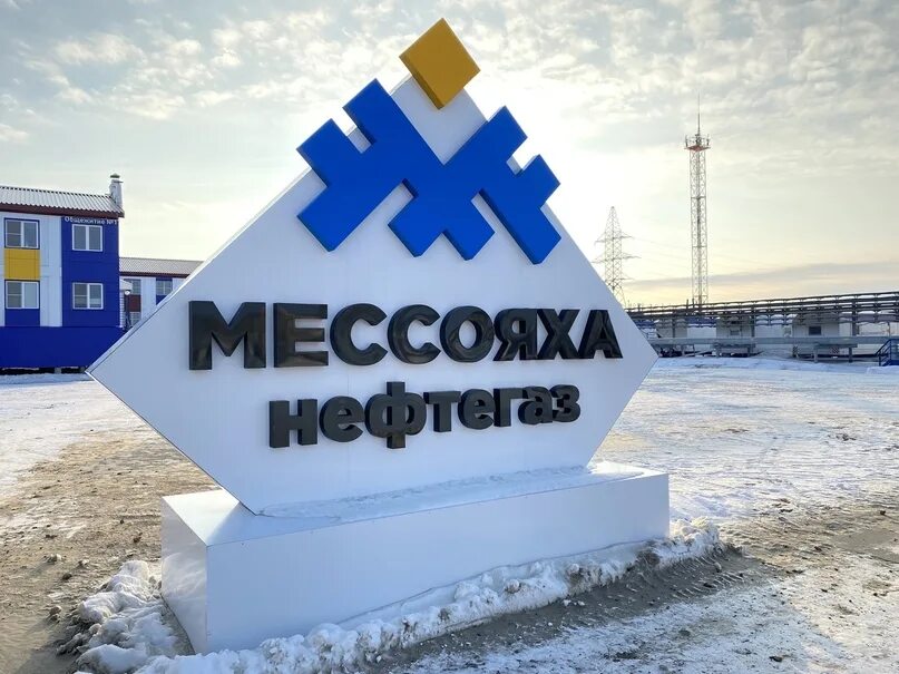 Мессояханефтегаз вакансии тюмень