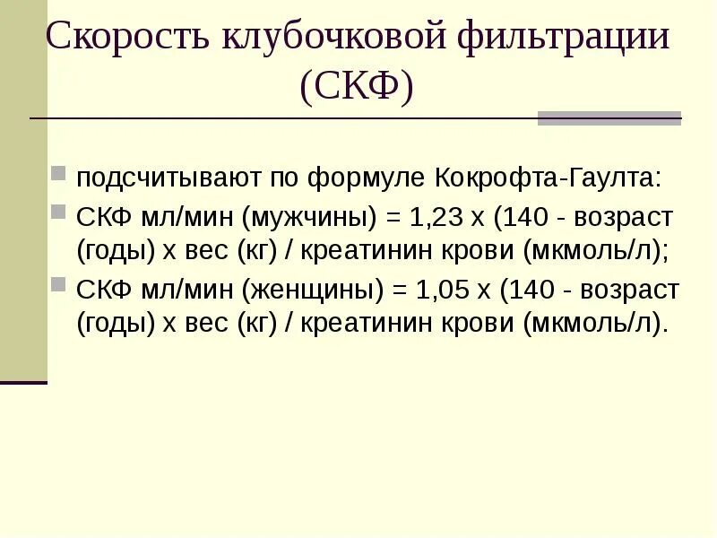 Формула кокрофта клиренс креатинина. Скорость клубочковой фильтрации мл/мин. Скорость клубочковой фильтрации норма. СКФ скорость клубочковой фильтрации что это. СКФ скорость клубочково.