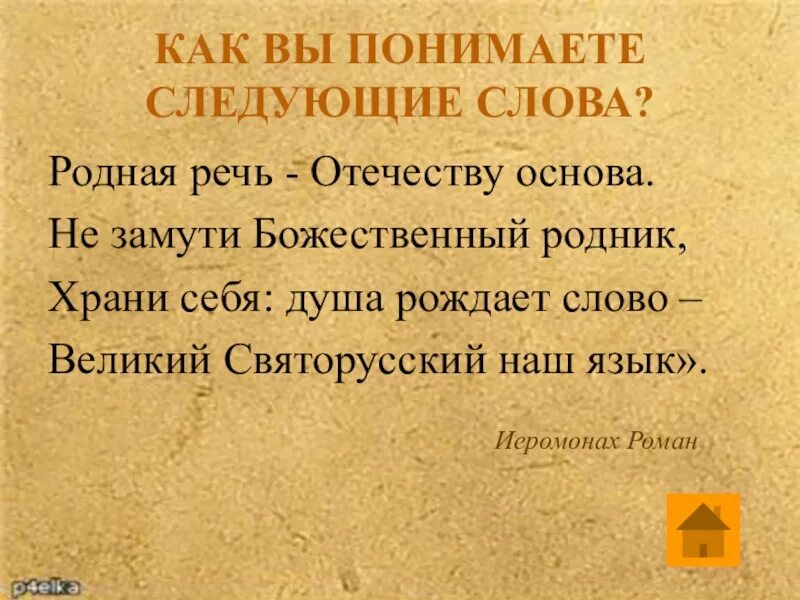 Как вы понимаете следующие слова строки. Родная речь Отечеству основа. Родная речь Отечеству основа не замути божественный Родник. Родной язык Отечеству основа. Великий святорусский наш язык иеромонах.