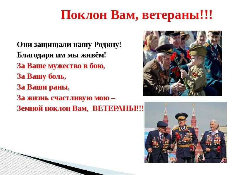 Спасибо за ваше мужество. Поклон вам ветераны. земной поклон вам ветераны стих. низкий поклон вам ветераны. за ваше мужество в бою за вашу боль за ваши раны.