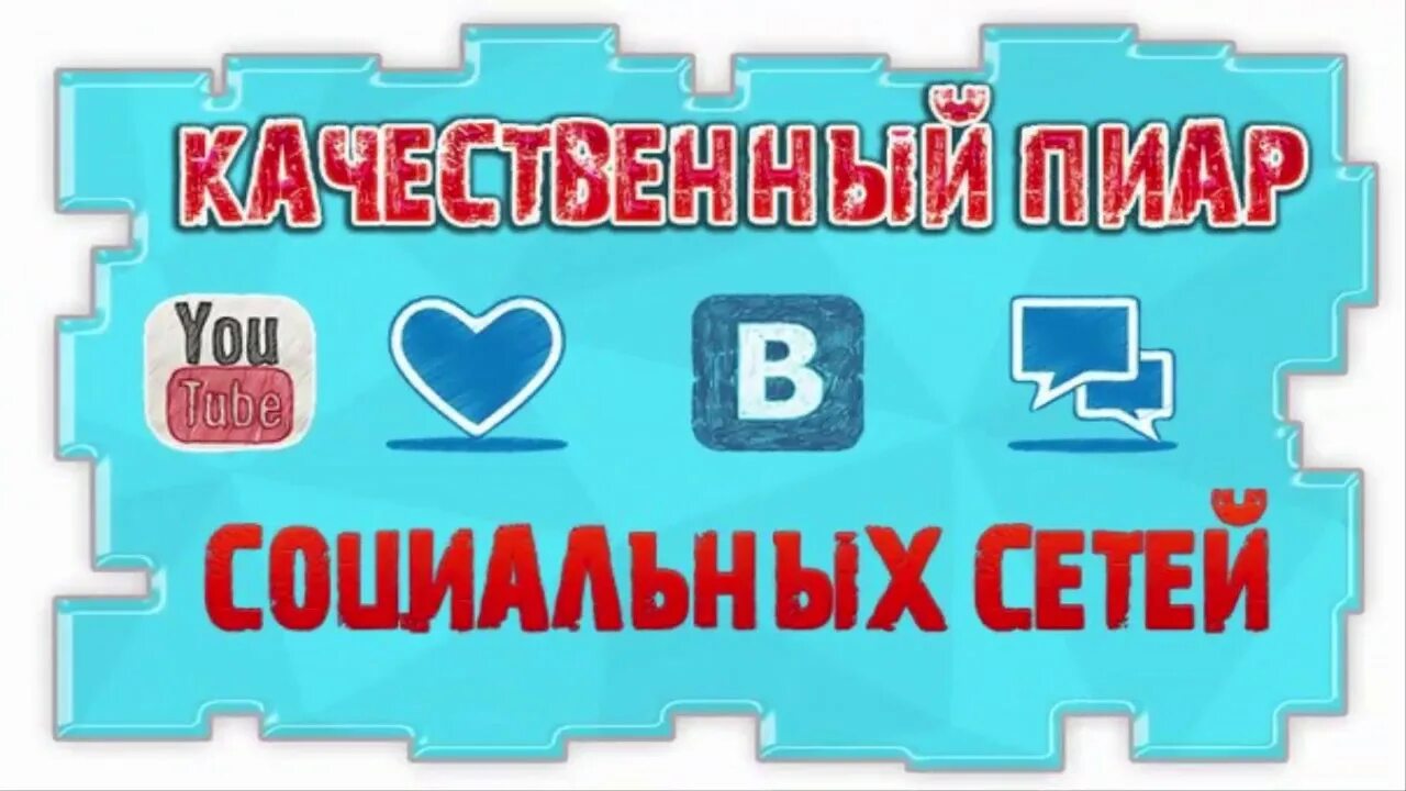 Пиар ботом. Пиар. Пиар ВК. Что такое качественный пиар. Пиар картинки для ВК.