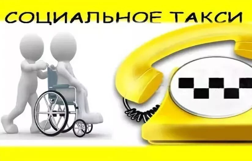 Социальное такси. Услуга социальное такси. Такси для инвалидов. Такси для людей с ограниченными возможностями.