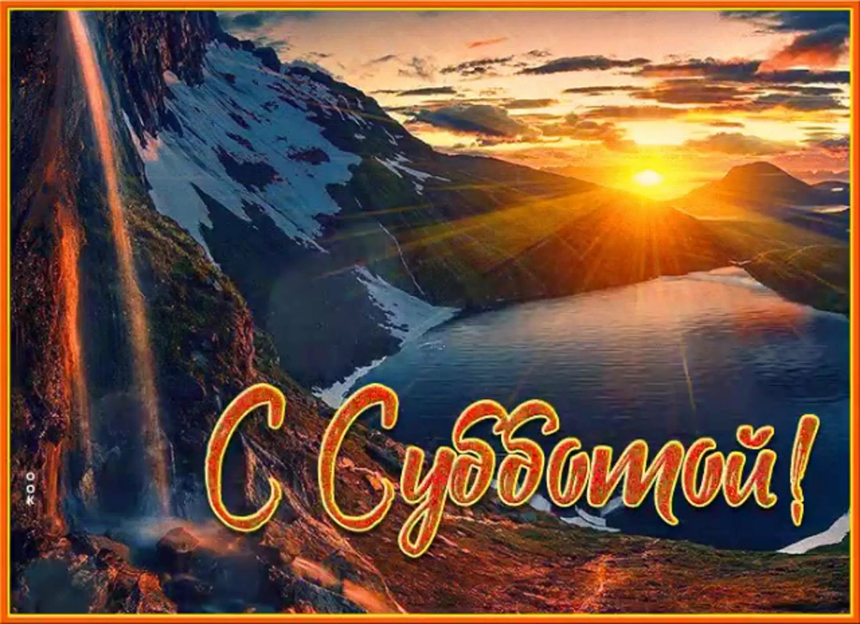 Суббота удачного дня. Открытки с субботой. открытки с субботним днем. хорошего субботнего дня. открытки с добрым субботним днем.