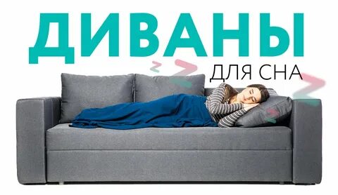 Хорошие диваны отзывы покупателей для сна