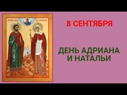 Молитвы о семье адриану и наталии
