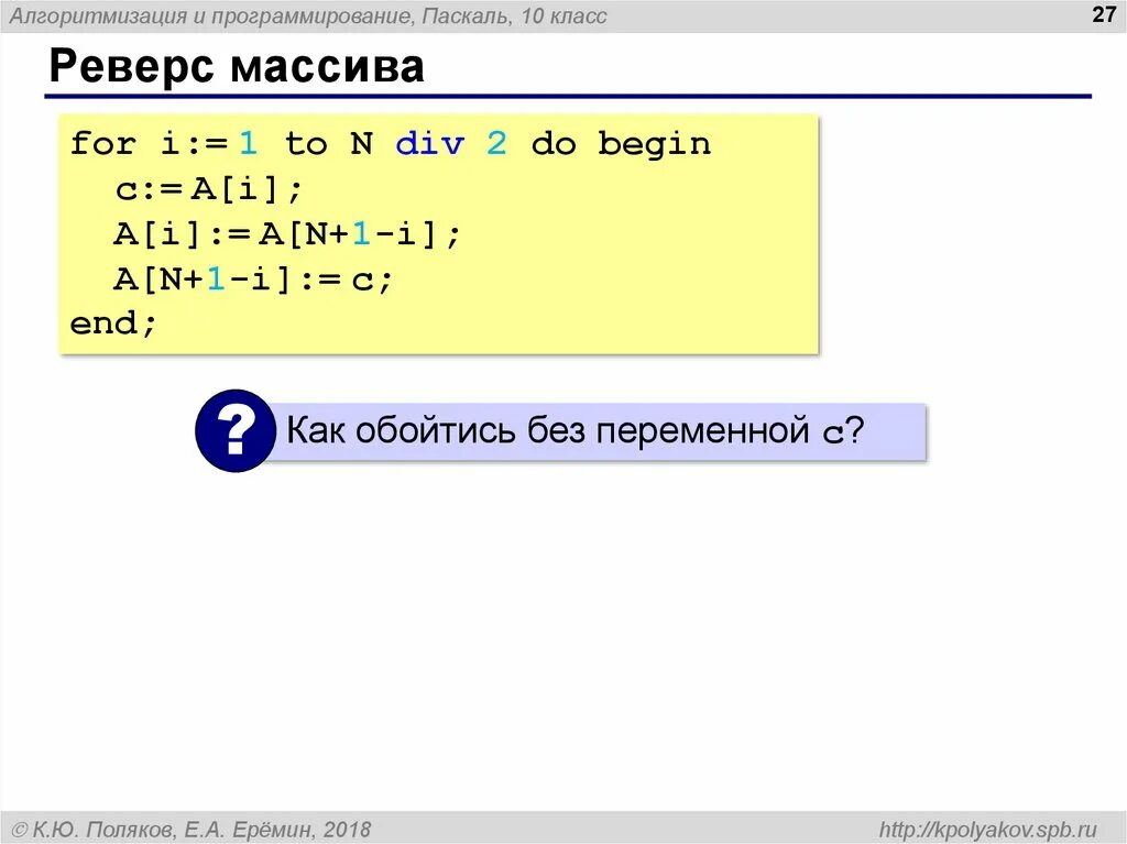 Алгоритм массива в программировании. Реверс массива Паскаль. Реверс элементов массива Паскаль. Реверс строки в Паскале. Алгоритм реверса массива.