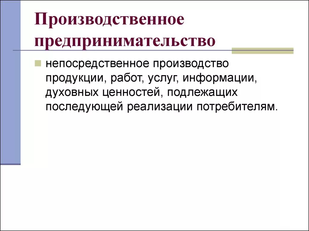 Деятельность направленная на производство продукции. Предпринимательская деятельность. Производственное предпринимательство. Производственная предпринимательская деятельность. Состав производственного предпринимательства.