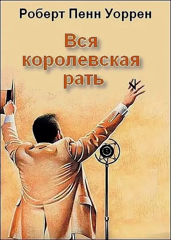 Вся королевская рать книга обложка. Пенн уоррен книги. Вся эксклюзивная классика. Пенн уоррен книги. Вся королевская рать книга.