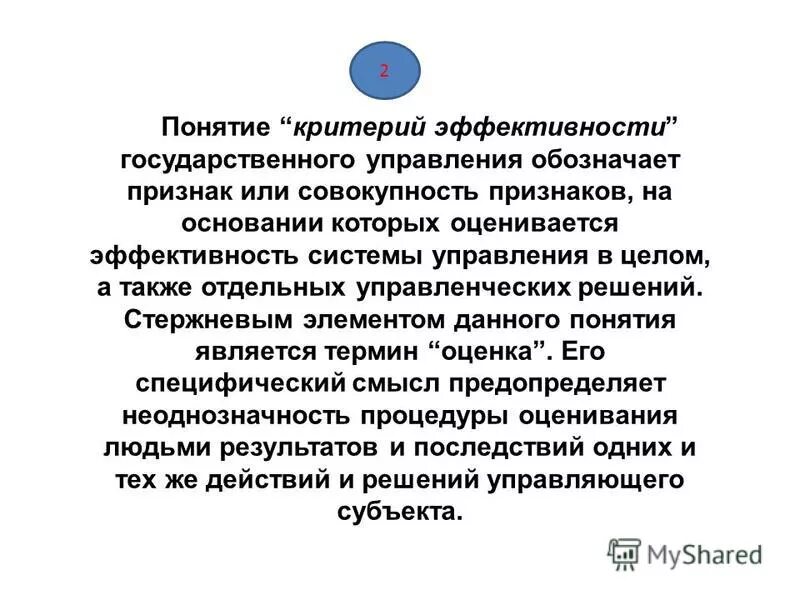 понятие эффективности государственного управления. критерии оценки эффективности муниципального управления. понятие эффективности менеджмента. понятие эффективное управление. понятие результативности и эффективности управления.