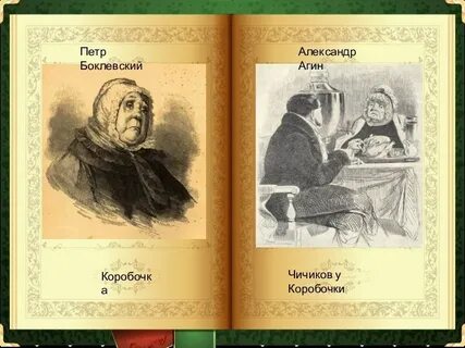 Чичиков и коробочка