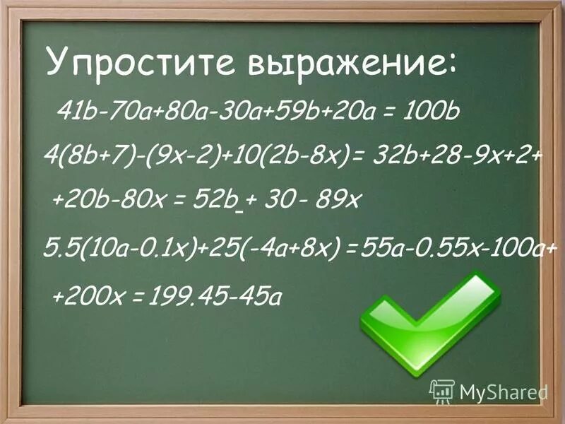 Упростите выражение 12а+а. Упрости выражение 45 45 45. B-100. Упрощение выражений 8 класс алгебра. Упрощение выражений 5 класс.