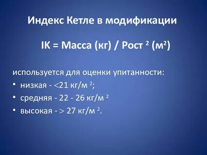 Индексы кетле и пинье
