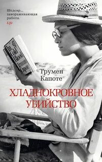 Трумен капоте книги