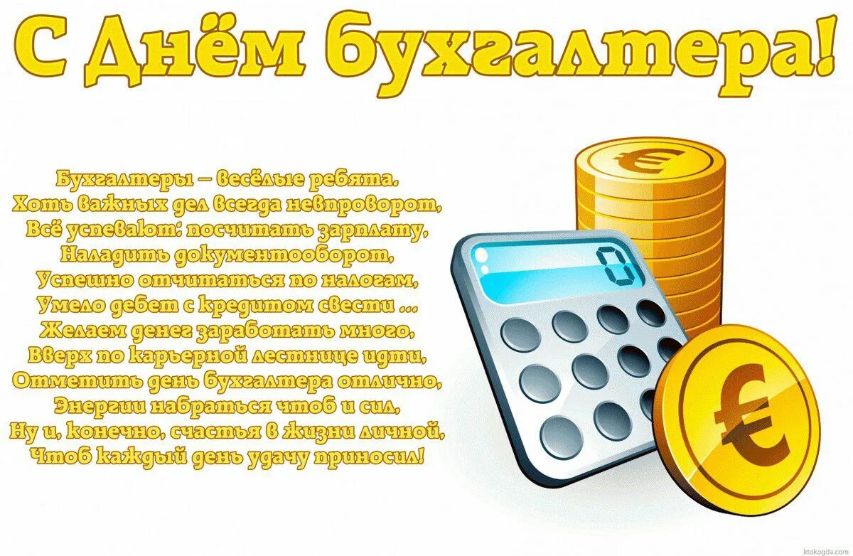 С днём бухгалтера поздравления. С днём бухгалтера открытки. Поздравления с днём бухгалтера прикольные. Поздравление с днем бухгалтера коллегам открытка. День бухгалтера поздравляю