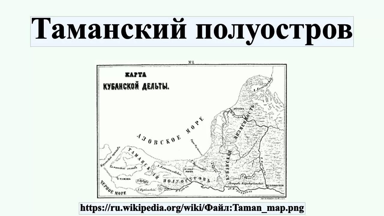 Описание таманского полуострова в книге путешествия. Герой нашего времени тамань книга. Историческая карта таманского полуострова. Тамань книга. Описание таманского полуострова в книге путешествия.