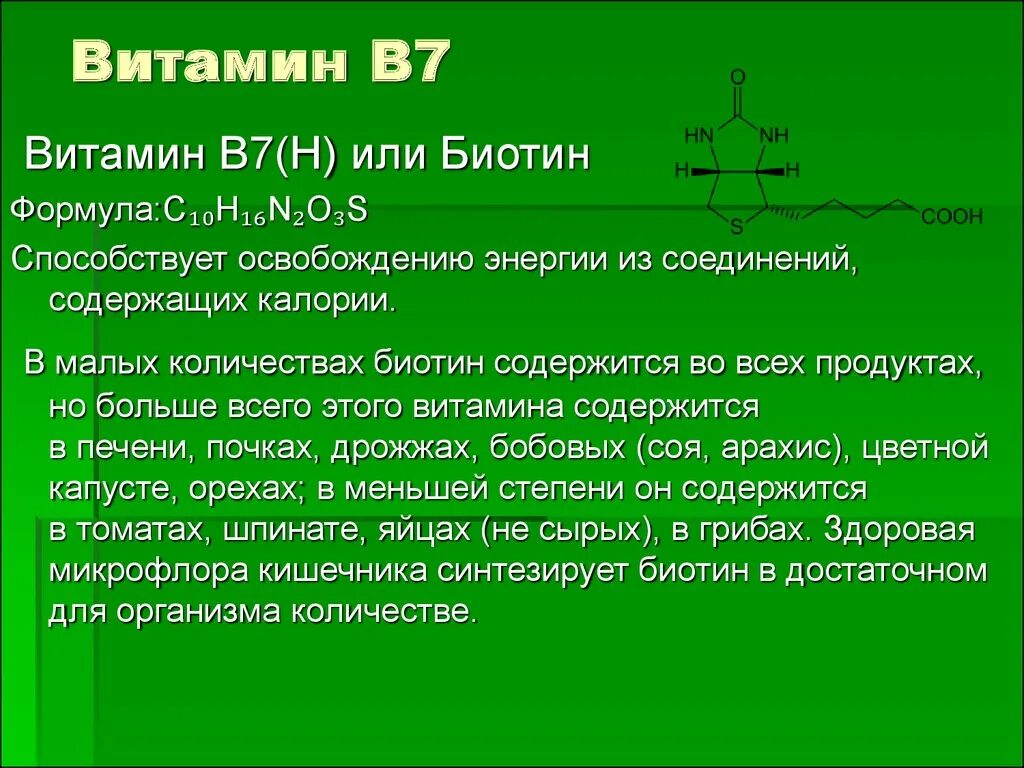 Витамин в7 продукты. Витамин в7 (н, биотин). Недостаток витамина б7. Функции витамина б7. Витамины группы б7.