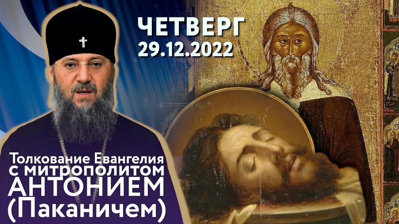 Евангелие дня 29 февраля 2024 года. Православный праздник 29 декабря 2022. Дух Православия проповедь Евангелие дня. Евангелие на 31 декабря. 29 Декабря церковный праздник.