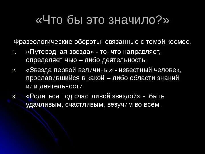 Что означает слово звезда. Фразеологизмы про космос. Звезда первой величины фразеологизм. Фразеологизмы на космическую тему. Звезда фразеологизм.