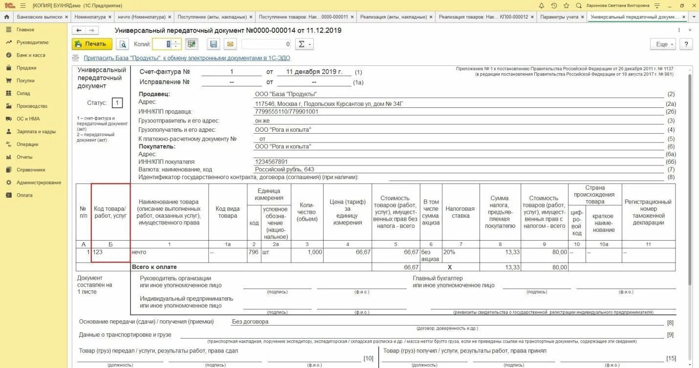 Провести полученный документ. УПД колонка 1. Форма УПД 1137. Новая форма УПД 2022. УПД форма 2021.