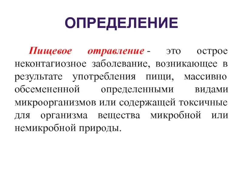 Пищевое отравление определение кратко. Пищевые отравления токсикоинфекции. Отравление это определение. Определение понятия «пищевое отравление»:. Болезнь развивается в результате