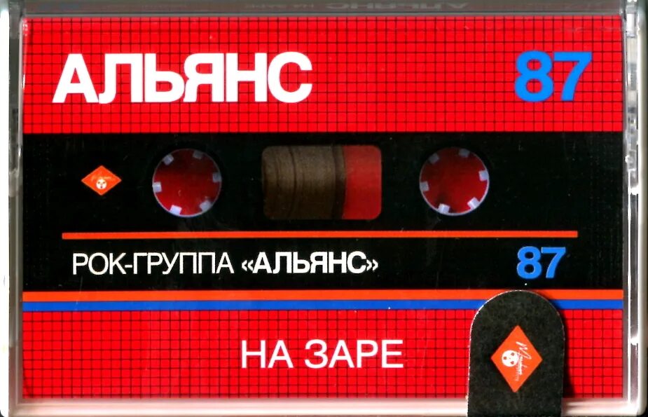 Альянс на заре 87. Альянс на заре кассета. Альянс 87 обложка. Альянс на заре обложка альбома. Группа альянс песни на заре